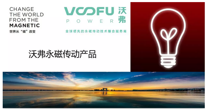 沃弗永磁傳動:永磁科技破解傳動節(jié)能密碼？他們領(lǐng)跑綠色制造賽道