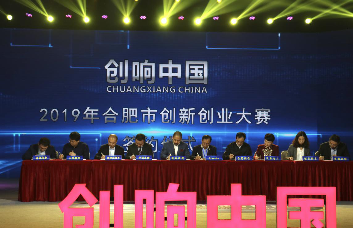 “創(chuàng)響中國”2019合肥市創(chuàng)新創(chuàng)業(yè)大賽決賽圓滿落幕
