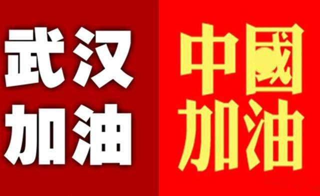 我是沃弗人,也是武漢人;全體沃弗人員為武漢加油,中國(guó)加油
