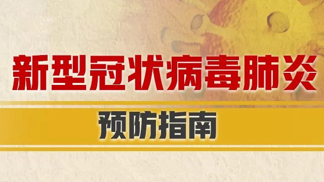 新型冠狀病毒防控指南