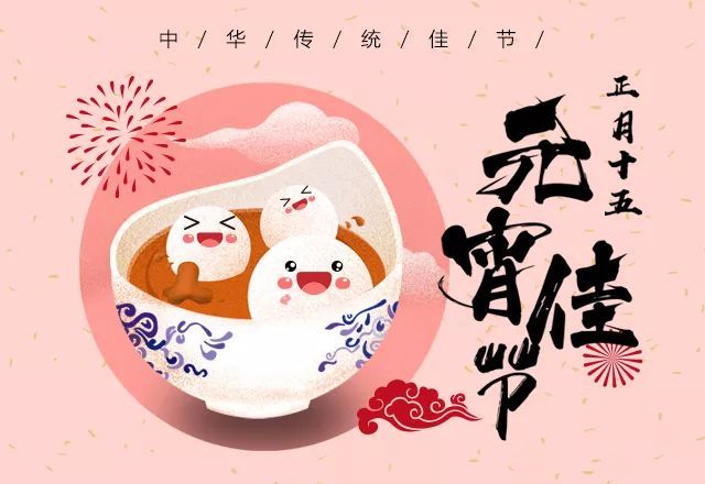 元宵節(jié)快樂