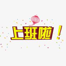 即將迎來的正式上班