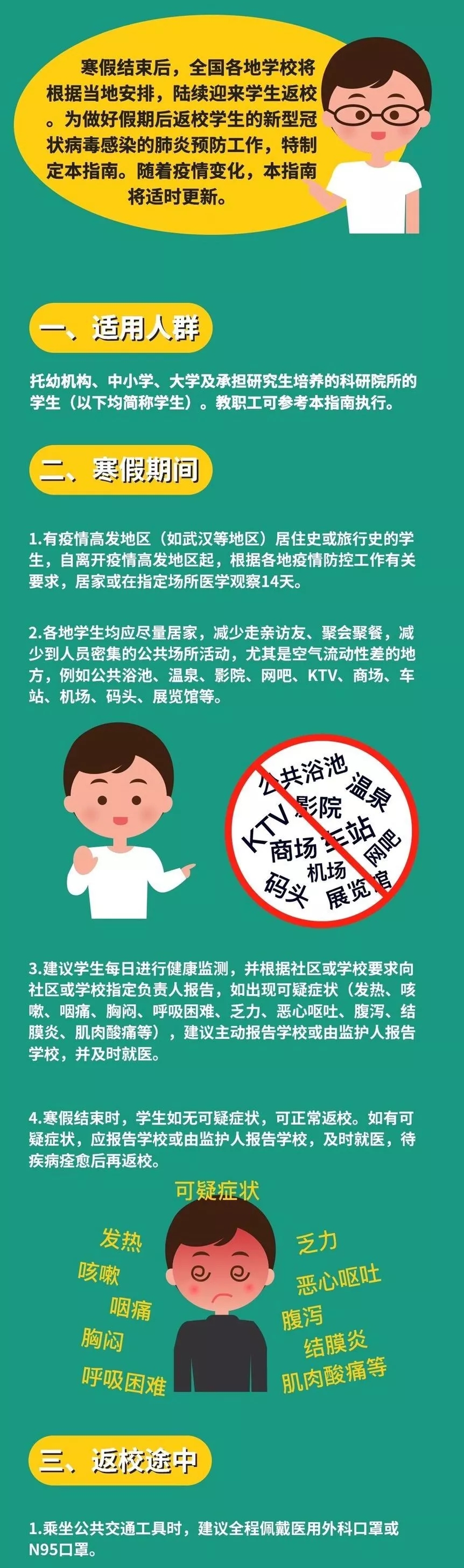 返校學(xué)生如何保護(hù)自己的健康