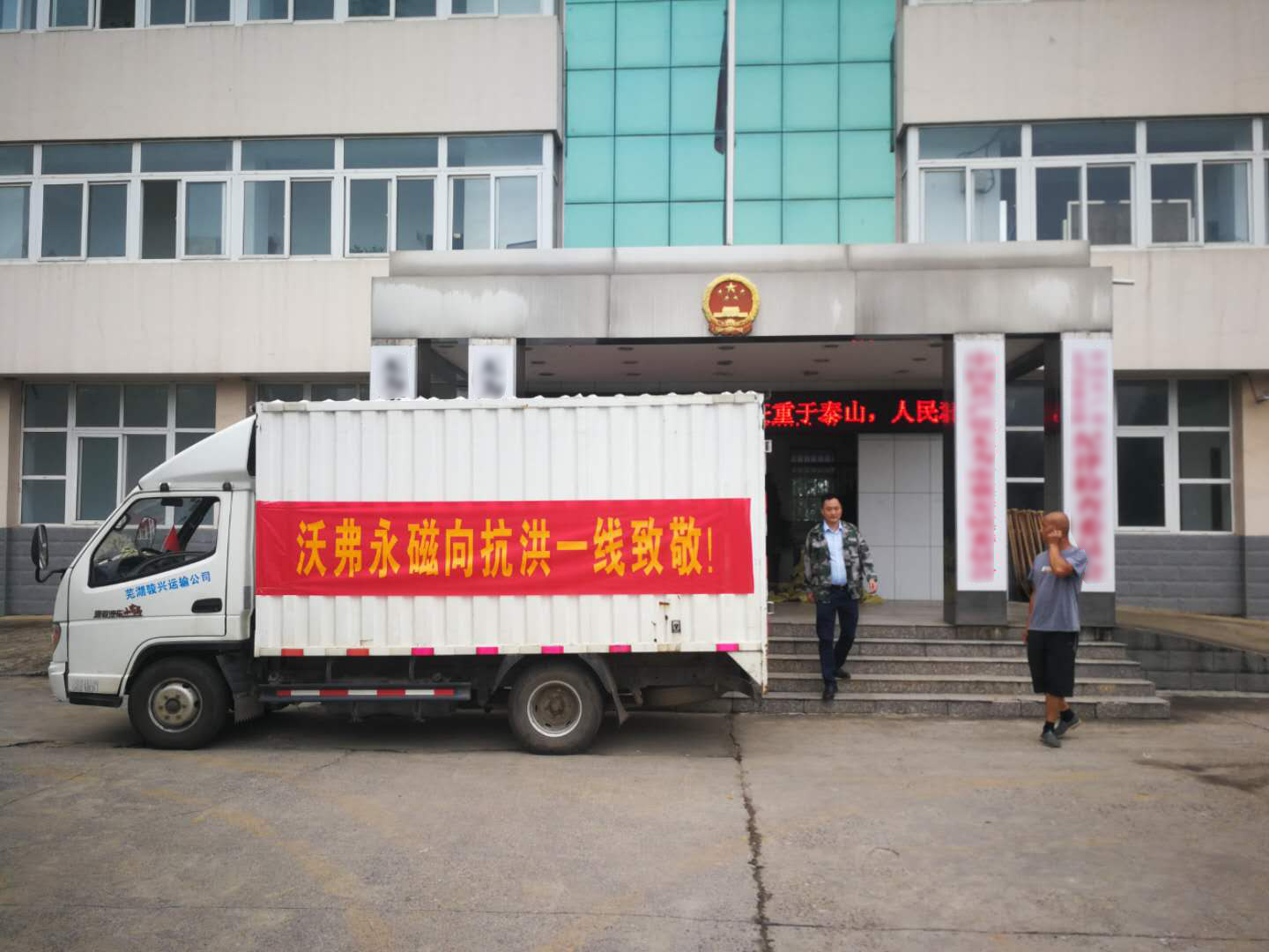 洪水無情 人有情 沃弗永磁赴防汛一線抗洪捐贈(zèng)