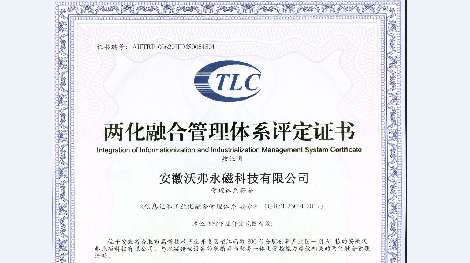 沃弗永磁順利通過國家兩化融合管理體系認(rèn)證