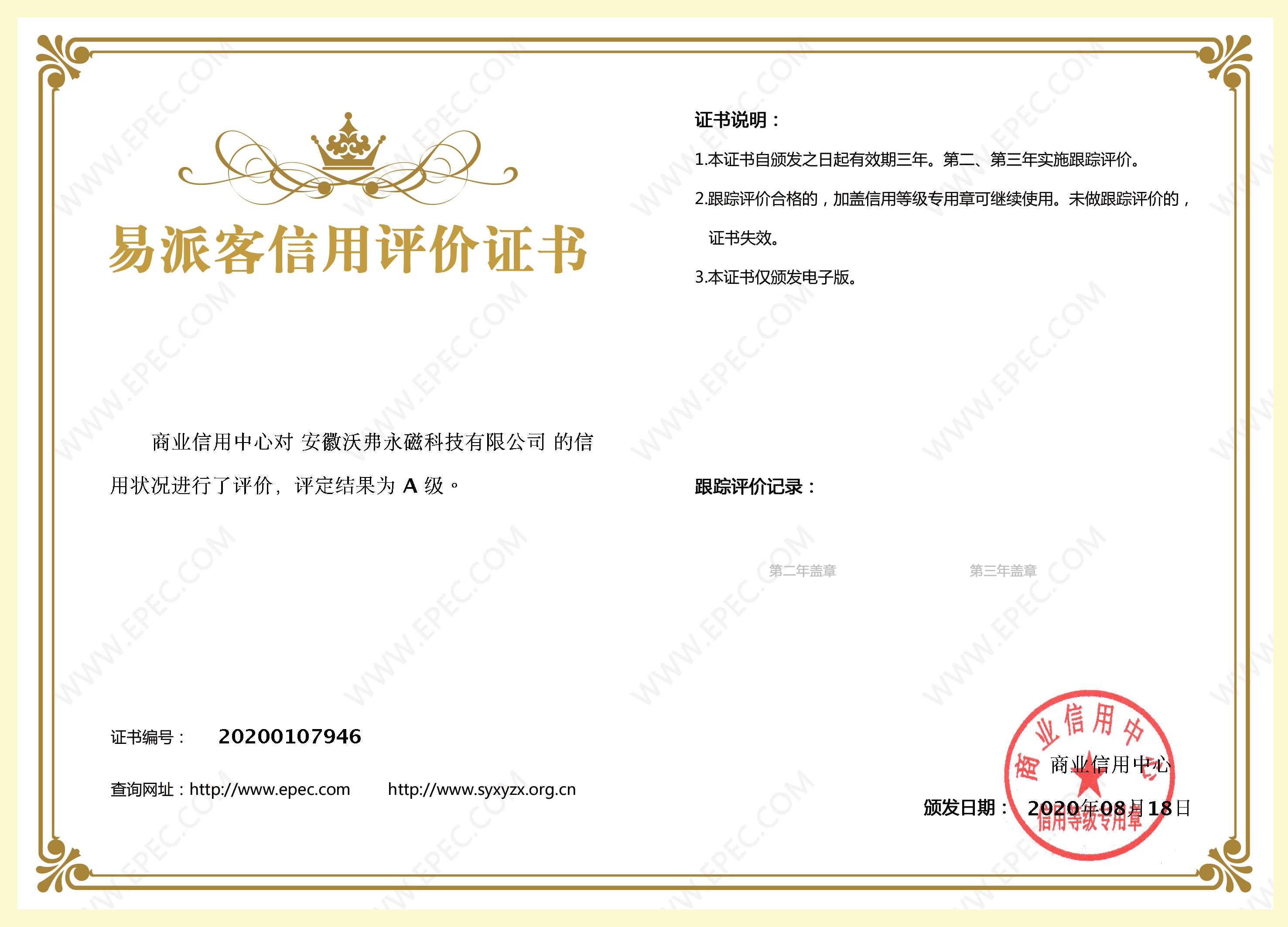 沃弗永磁榮獲中石化易派客A級(jí)信用評(píng)價(jià)證書