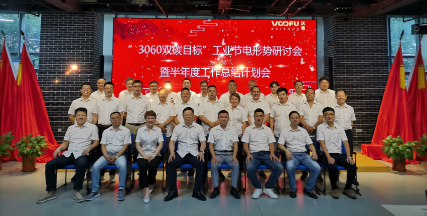 沃弗永磁“3060雙碳目標(biāo)”工業(yè)節(jié)電研討會暨半年度工作總結(jié)計劃會圓滿召開