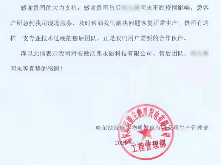 從一封封表揚信，看沃弗永磁如何致力“以客戶為中心”