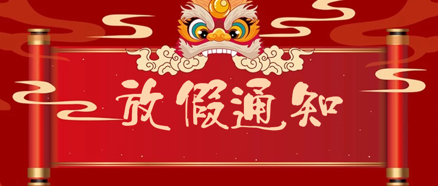 2022年春節(jié)假通知