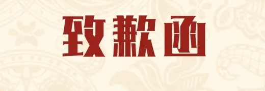 關(guān)于發(fā)貨及服務(wù)可能延期的致歉函