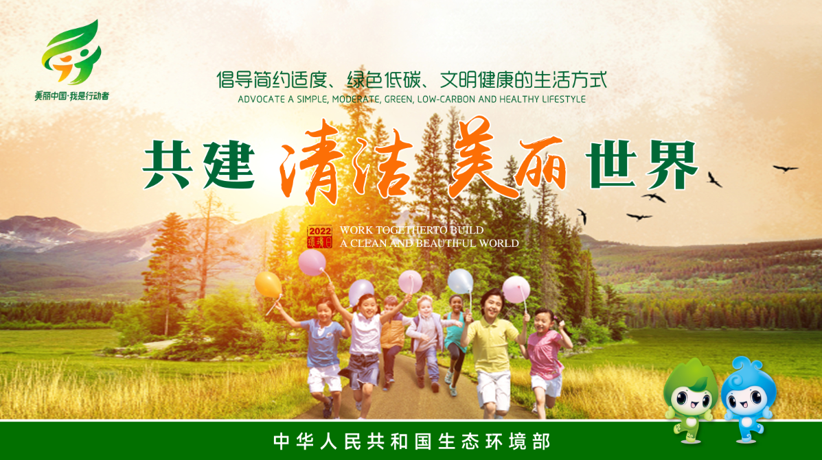 六五環(huán)境日 I 共建清潔美麗世界，我們?cè)谛袆?dòng)