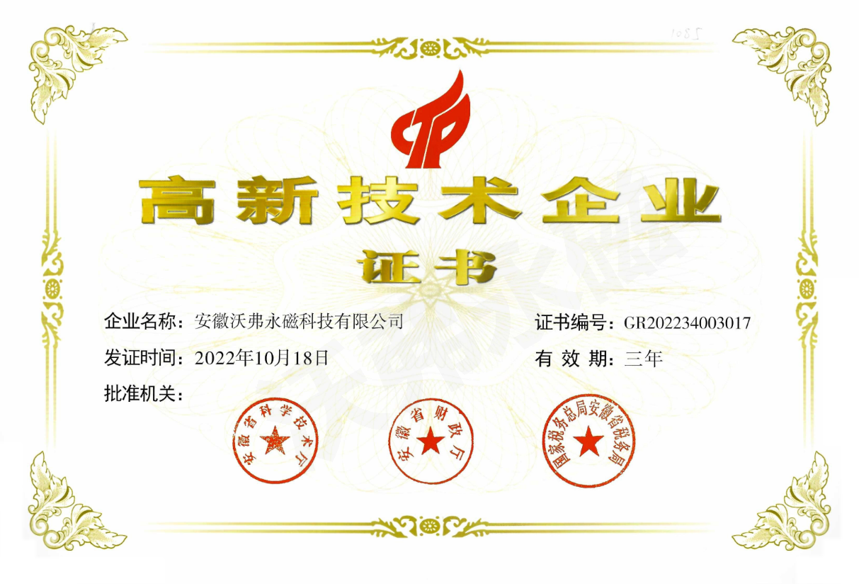 第三次！沃弗永磁科技再次獲得國家高新技術(shù)企業(yè)認(rèn)證！