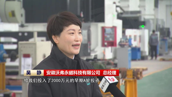 省級官媒報道：沃弗永磁作為金融孵化科創(chuàng)新勢力代表，再展風采！