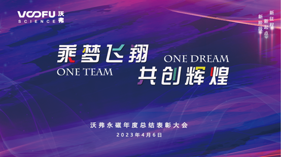 2023沃弗永磁年度總結(jié)表彰大會完美謝幕