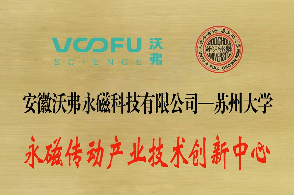 沃弗永磁與蘇州大學(xué)共建技術(shù)創(chuàng)新中心 聚焦永磁傳動技術(shù)研發(fā)