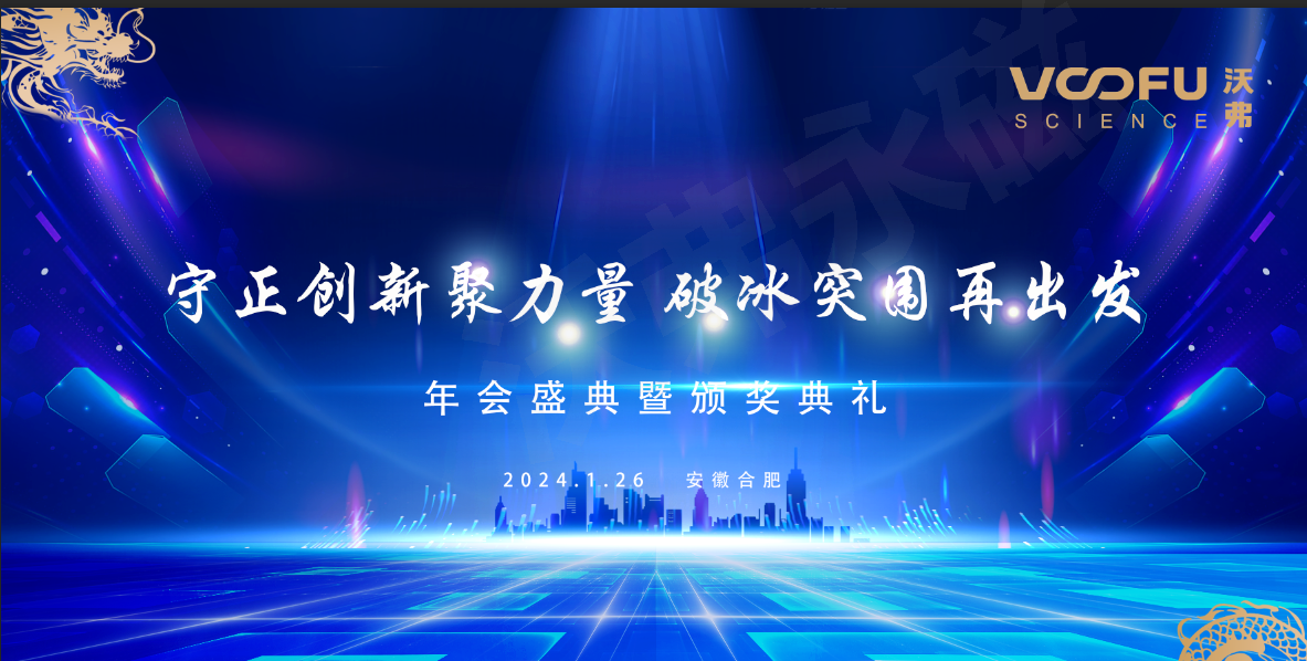 守正創(chuàng)新聚力量?破冰突圍再出發(fā) 沃弗永磁科技年會盛典暨頒獎典禮順利舉辦