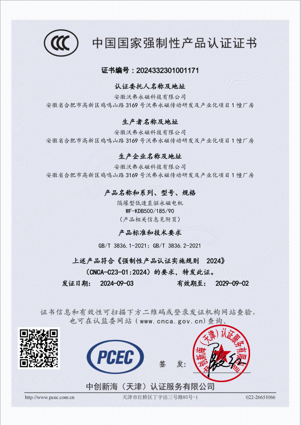 喜訊！恭喜沃弗永磁低速直驅(qū)永磁電機(jī)榮獲行業(yè)3C認(rèn)證